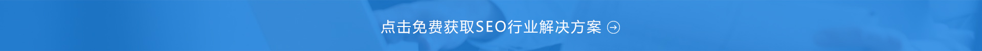 SEO解決方案